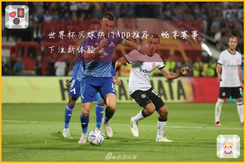 世界杯买球热门App推荐，畅享赛事下注新体验