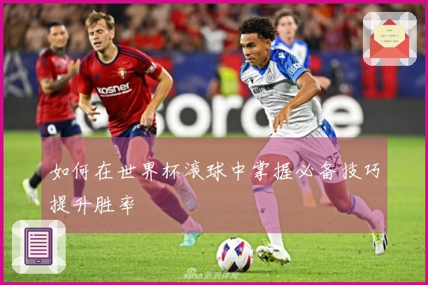如何在世界杯滚球中掌握必备技巧提升胜率