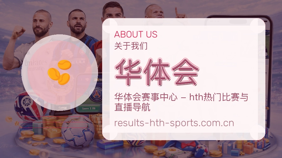 华体会